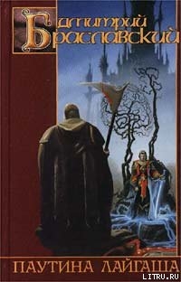 Книга Паутина Лайгаша [=Ворон]
